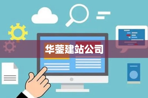 华蓥建站公司