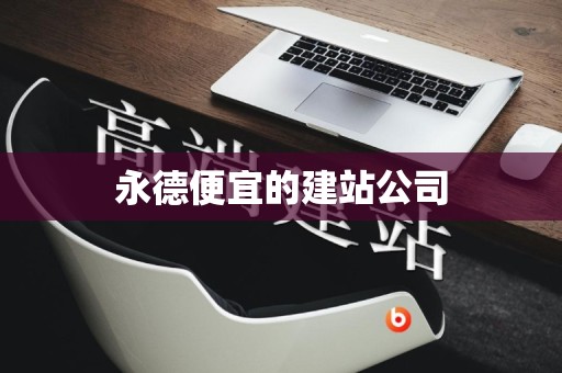 永德便宜的建站公司