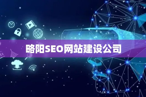 略阳SEO网站建设公司