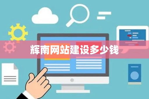 辉南网站建设多少钱