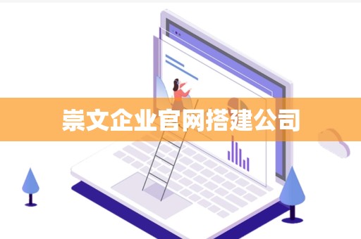 崇文企业官网搭建公司