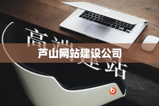 芦山网站建设公司