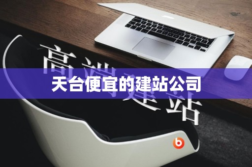 天台便宜的建站公司