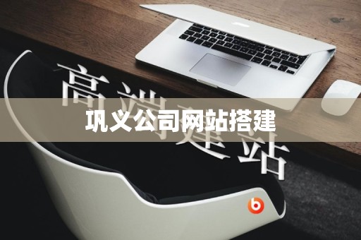 巩义公司网站搭建