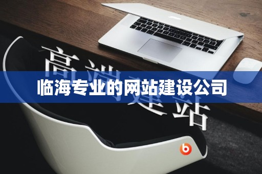 临海专业的网站建设公司