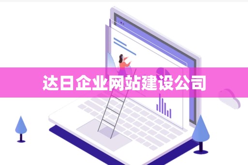 达日企业网站建设公司