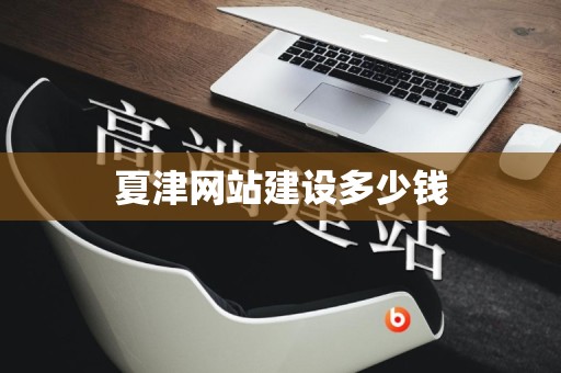 夏津网站建设多少钱