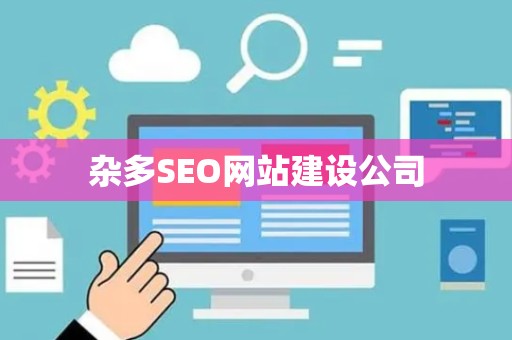杂多SEO网站建设公司