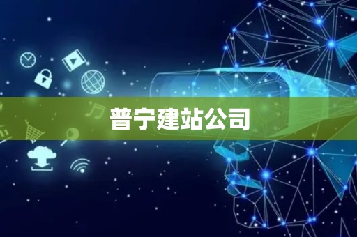 普宁建站公司