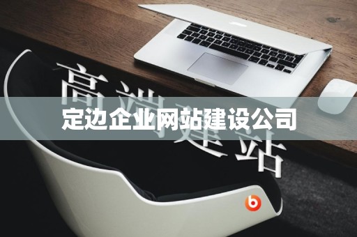 定边企业网站建设公司
