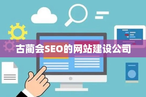 古蔺会SEO的网站建设公司