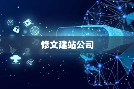 修文建站公司