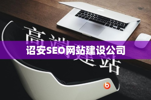 诏安SEO网站建设公司