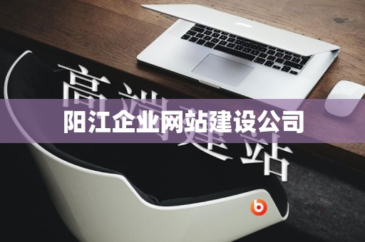 阳江企业网站建设公司