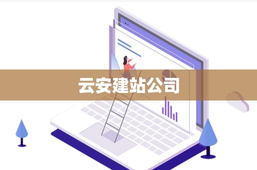 云安建站公司