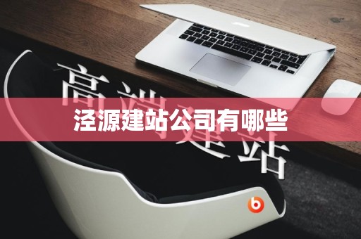 泾源建站公司有哪些