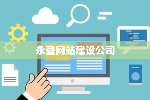 永登网站建设公司
