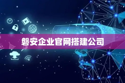 磐安企业官网搭建公司