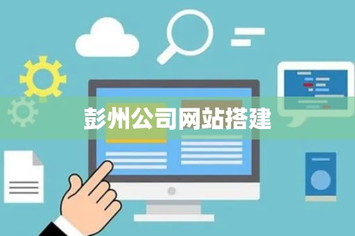 彭州公司网站搭建