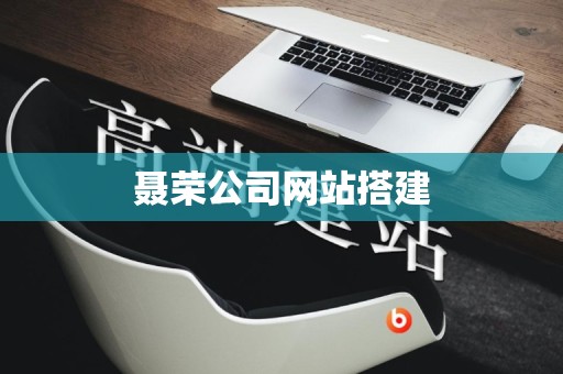 聂荣公司网站搭建