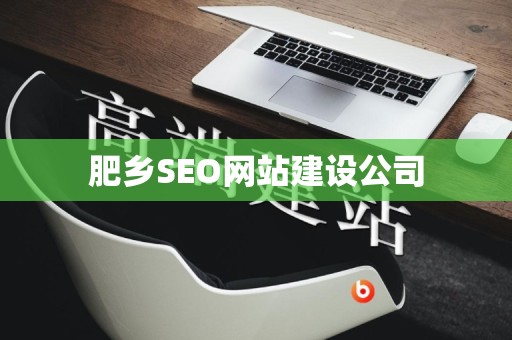 肥乡SEO网站建设公司