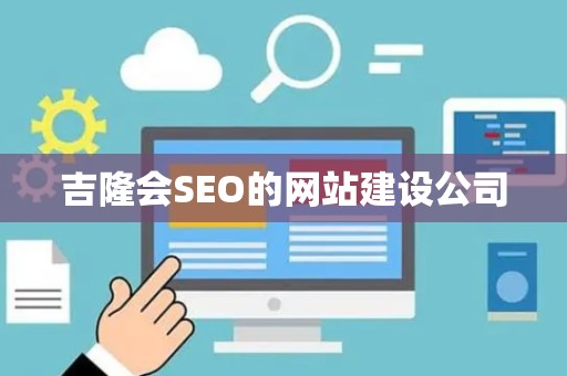 吉隆会SEO的网站建设公司
