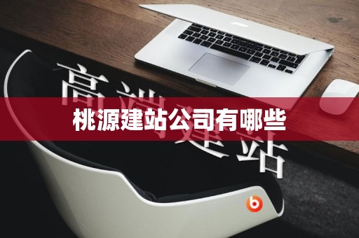 桃源建站公司有哪些
