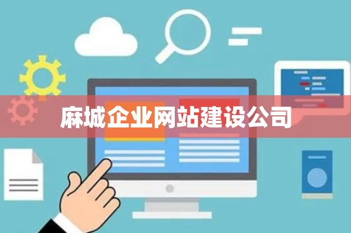 麻城企业网站建设公司