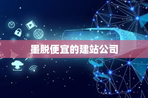 墨脱便宜的建站公司