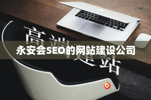 永安会SEO的网站建设公司