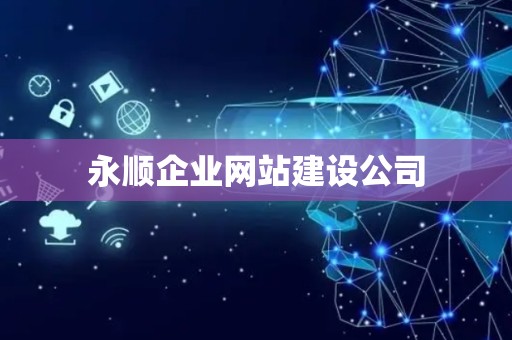 永顺企业网站建设公司