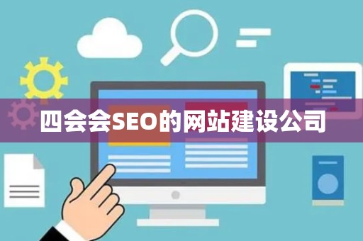 四会会SEO的网站建设公司