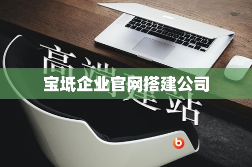 宝坻企业官网搭建公司