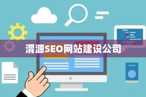 渭源SEO网站建设公司