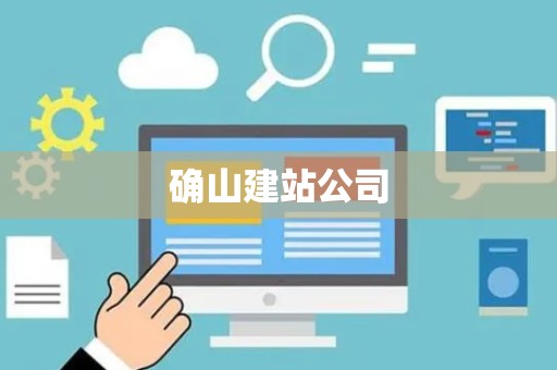 确山建站公司