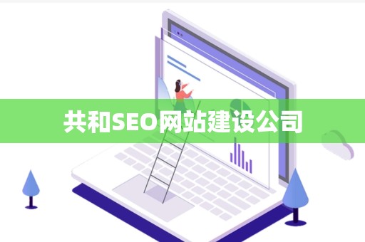 共和SEO网站建设公司