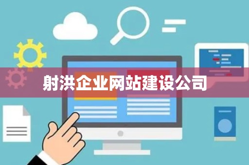 射洪企业网站建设公司