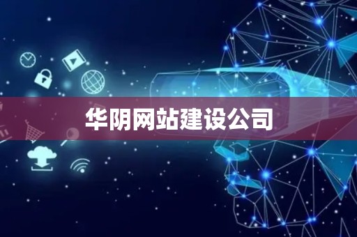 华阴网站建设公司