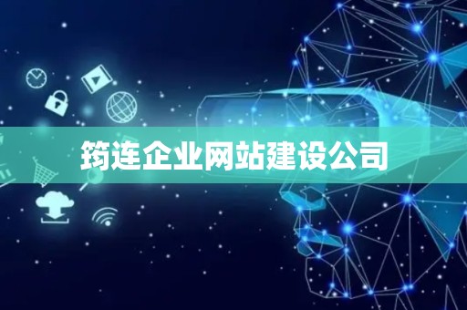 筠连企业网站建设公司