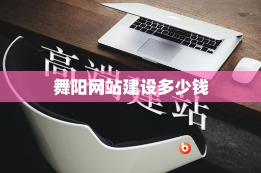 舞阳网站建设多少钱