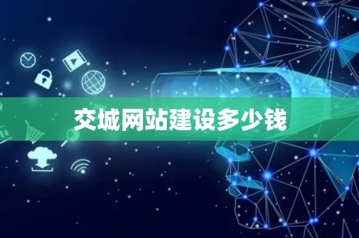交城网站建设多少钱
