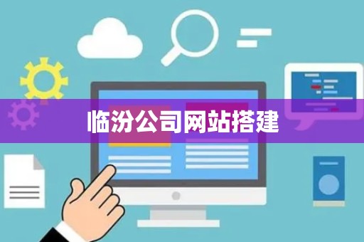 临汾公司网站搭建