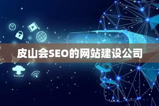 皮山会SEO的网站建设公司