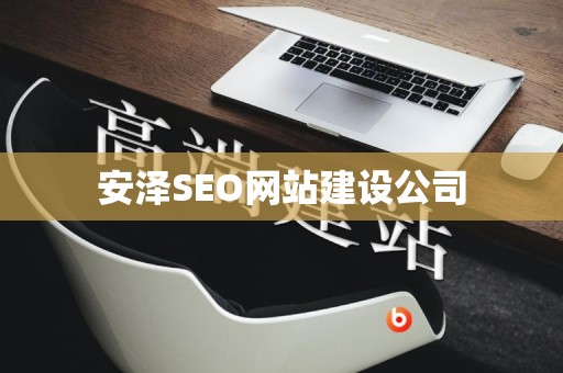 安泽SEO网站建设公司