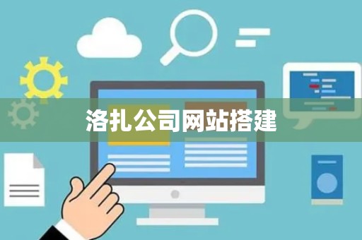 洛扎公司网站搭建