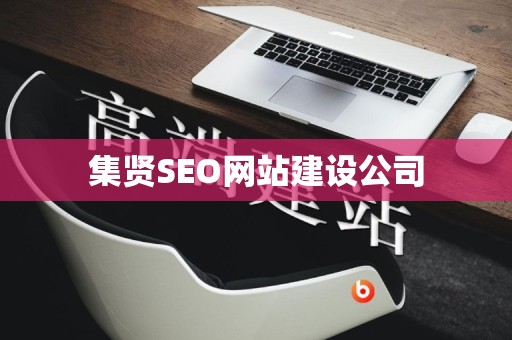集贤SEO网站建设公司