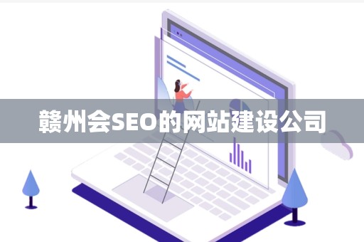 赣州会SEO的网站建设公司