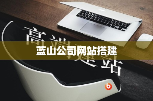 蓝山公司网站搭建