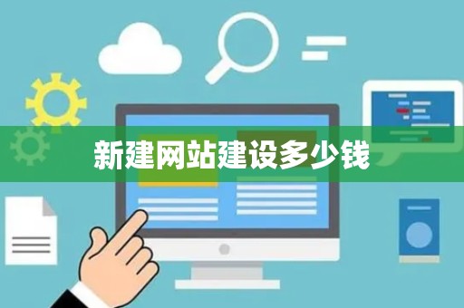 新建网站建设多少钱