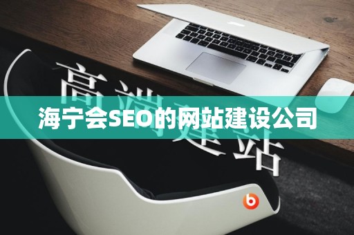 海宁会SEO的网站建设公司